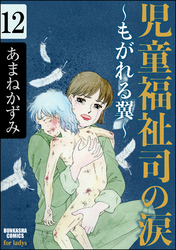 児童福祉司の涙～もがれる翼～（分冊版）　【第12話】