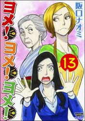 ヨメ！ヨメ！ヨメ！（分冊版）　【第13話】