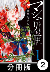 マシュリの匣【分冊版】2