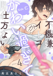 不機嫌イトコがかわい過ぎて仕方ない(4) Side 仁