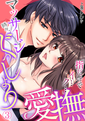 マッサージ時々、ぐっしょり愛撫「指だけでイ…ク… 」(3)