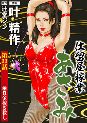 仕留屋稼業あさみ（分冊版）　【第33話】