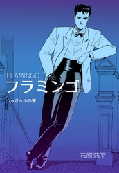 フラミンゴ