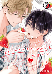 ストロベリーキス・メルト【分冊版】 第7話