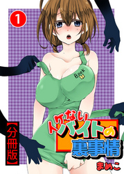 イケないバイトの裏事情【分冊版】