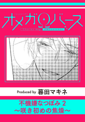 不機嫌なつぼみ2～咲き初めの焦燥～